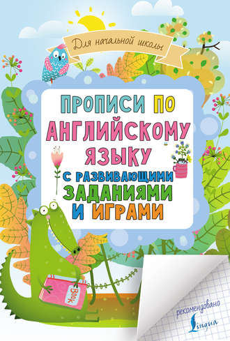 Обложка книги «Прописи по английскому языку для начальной школы с развивающими заданиями и играми»