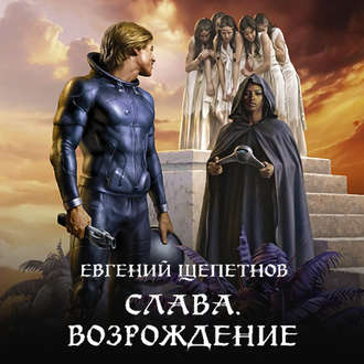 Обложка книги «Слава. Возрождение»