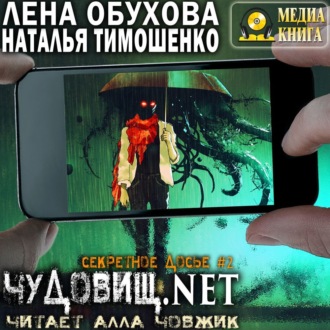 Обложка книги «Чудовищ.net»