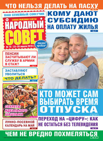 Обложка книги «Народный совет №18/2019»