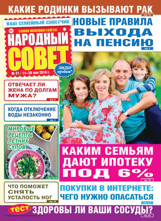 Обложка книги «Народный совет №21/2019»