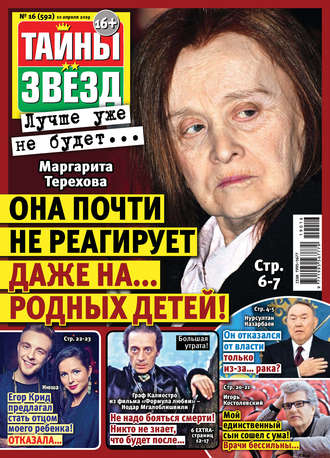 Обложка книги «Тайны звезд №16/2019»