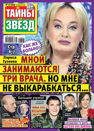 Обложка книги «Тайны звезд №17/2019»