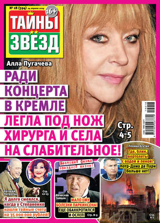 Обложка книги «Тайны звезд №18/2019»