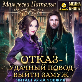 Обложка книги «Отказ – удачный повод выйти замуж!»