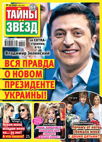 Обложка книги «Тайны звезд №19/2019»
