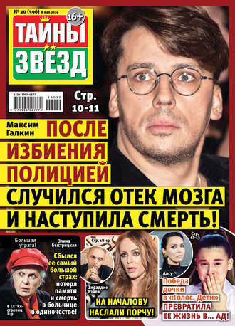 Обложка книги «Тайны звезд №20/2019»