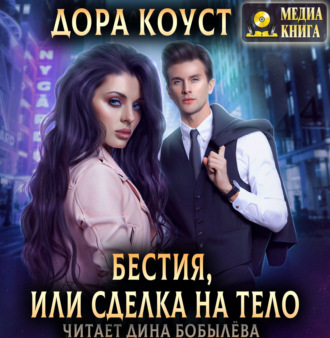 Обложка книги «Бестия, или Сделка на тело»