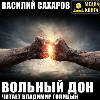 Обложка книги «Вольный Дон»