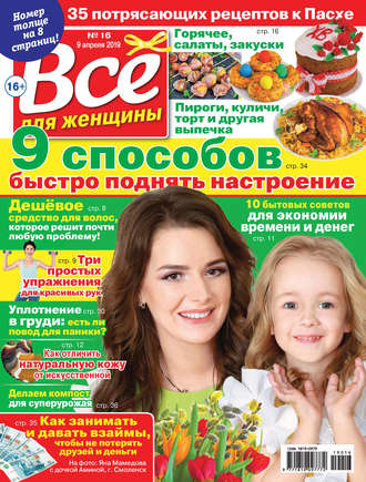 Обложка книги «Всё для женщины №16/2019»