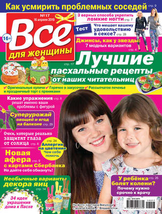 Обложка книги «Всё для женщины №17/2019»