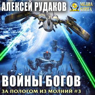 Обложка книги «Войны богов»