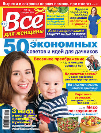 Обложка книги «Всё для женщины №18/2019»