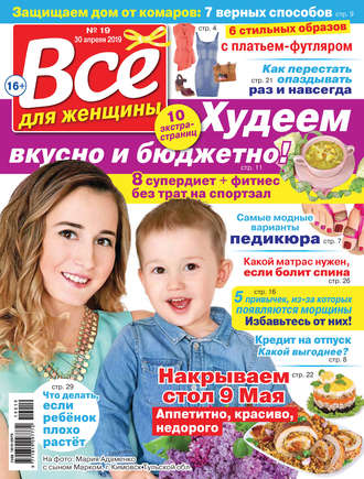Обложка книги «Всё для женщины №19/2019»