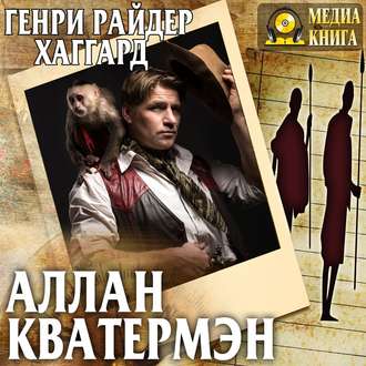 Обложка книги «Аллан Кватермэн»