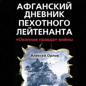 Обложка книги «Афганский дневник пехотного лейтенанта. «Окопная правда» войны»