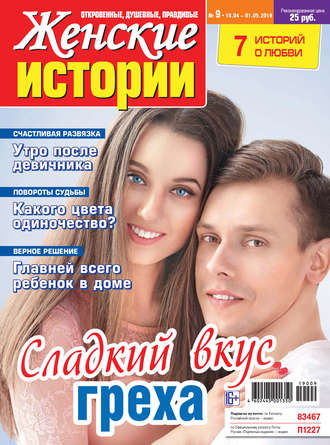 Обложка книги «Женские истории №09/2019»