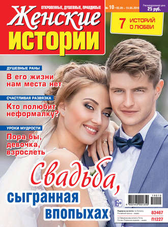 Обложка книги «Женские истории №10/2019»