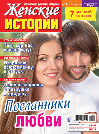 Обложка книги «Женские истории №11/2019»