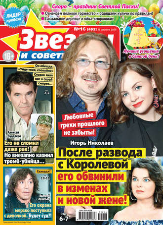 Обложка книги «Звезды и советы №16/2019»