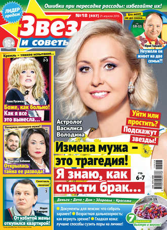Обложка книги «Звезды и советы №18/2019»