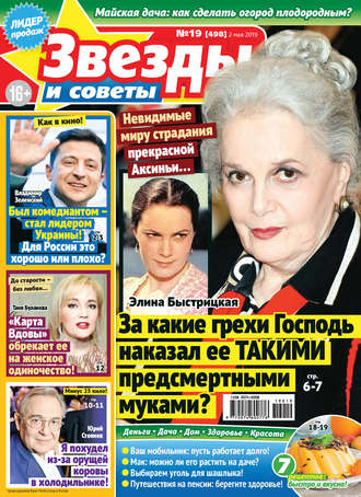 Обложка книги «Звезды и советы №19/2019»
