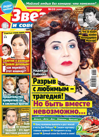 Обложка книги «Звезды и советы №20/2019»