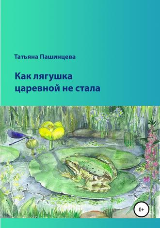 Обложка книги «Как лягушка царевной не стала»
