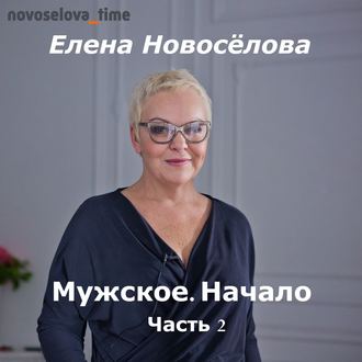 Обложка книги «Мужское. Начало. Часть 2»