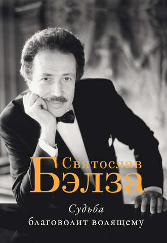 Обложка книги «Судьба благоволит волящему. Святослав Бэлза»