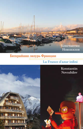 Обложка книги «Бескрайняя лазурь Франции»