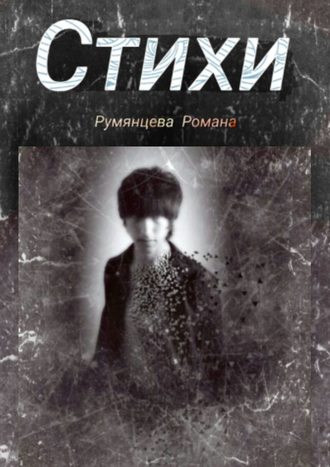 Обложка книги «Стихи»