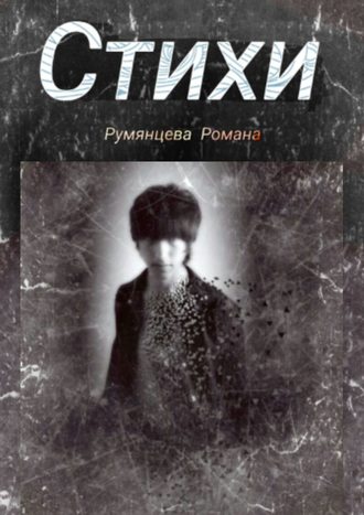 Роман Румянцев. Стихи