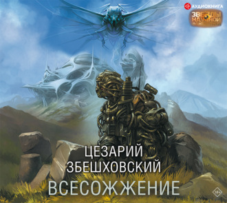 Обложка книги «Всесожжение»
