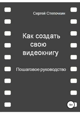 Обложка книги «Как создать свою видеокнигу. Пошаговое руководство»