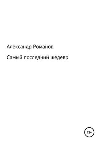 Обложка книги «Самый последний шедевр»