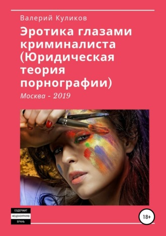 Обложка книги ««Эротика глазами криминалиста (Юридическая теория порнографии)»»