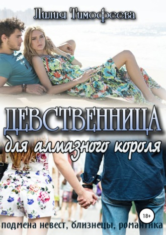 Обложка книги «Девственница для алмазного короля»