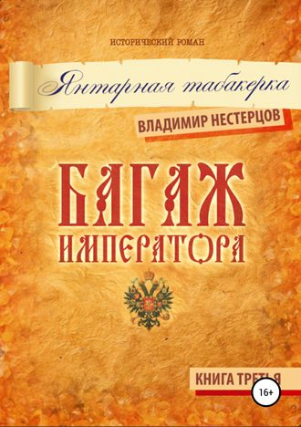 Обложка книги «Багаж императора. Книга третья. Янтарная табакерка»