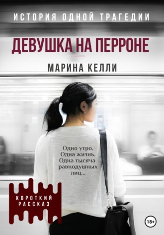 Обложка книги «Девушка на перроне. Рассказ»