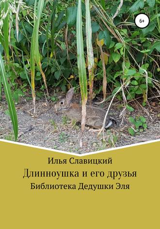 Обложка книги «Длинноушка и его друзья»
