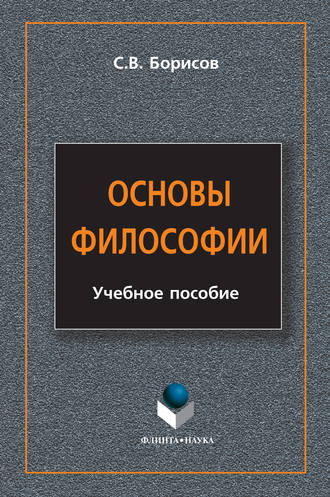 С. В. Борисов. Основы философии. Учебное пособие