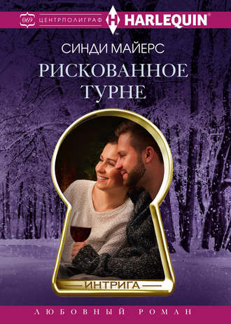 Обложка книги «Рискованное турне»