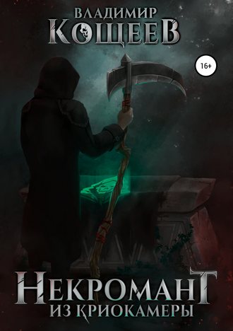 Обложка книги «Некромант из криокамеры»