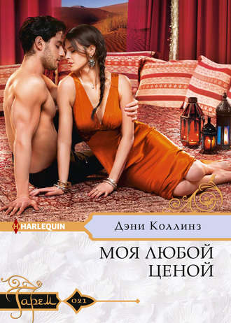 Обложка книги «Моя любой ценой»