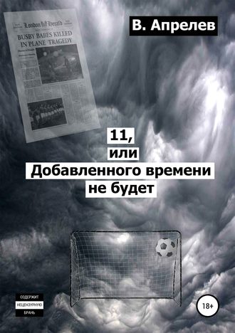 В. Апрелев. 11, или Добавленного времени не будет