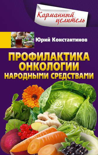 Обложка книги «Профилактика онкологии народными средствами»
