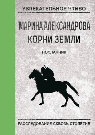 Обложка книги «Посланник»
