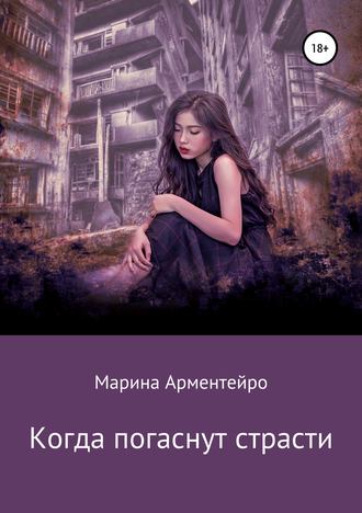 Обложка книги «Когда погаснут страсти»