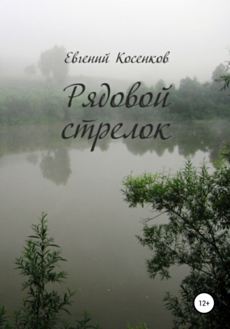 Евгений Косенков. Рядовой стрелок